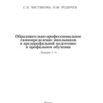 خرید و دانلود نسخه کامل کتاب Образовательно-профессиональное самоопредление школьников в предпрофильной подготовке и профильном обучении
