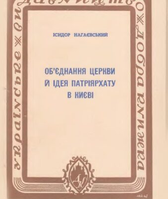 خرید و دانلود نسخه کامل کتاب Об’єднання Церкви і ідея патріярхату в Києві
