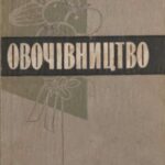 خرید و دانلود نسخه کامل کتاب Овочівництво