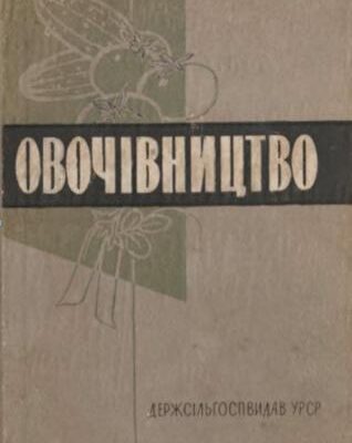 خرید و دانلود نسخه کامل کتاب Овочівництво
