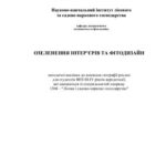 خرید و دانلود نسخه کامل کتاب Озеленення інтерєрів та дизайн