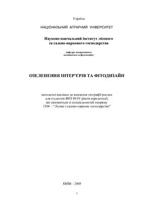 خرید و دانلود نسخه کامل کتاب Озеленення інтерєрів та дизайн