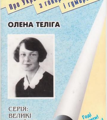 خرید و دانلود نسخه کامل کتاب Олена Теліга