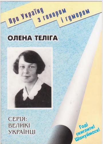 خرید و دانلود نسخه کامل کتاب Олена Теліга_68ec167f932e3.jpeg خرید و دانلود نسخه کامل کتاب Олена Теліга