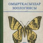 خرید و دانلود نسخه کامل کتاب Омыртқасыздар зоологиясы. Бөлім I