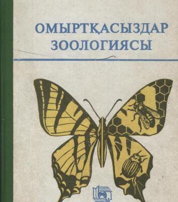 خرید و دانلود نسخه کامل کتاب Омыртқасыздар зоологиясы. Бөлім I