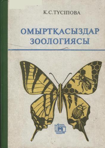 خرید و دانلود نسخه کامل کتاب Омыртқасыздар зоологиясы. Бөлім I_68e7c7e54932c.jpeg خرید و دانلود نسخه کامل کتاب Омыртқасыздар зоологиясы. Бөлім I