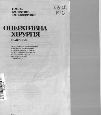 خرید و دانلود نسخه کامل کتاب Оперативна хірургія. Практикум