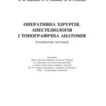 خرید و دانلود نسخه کامل کتاب Оперативна хірургія, анестезіологія і топографічна анатомія. Спеціальна частина