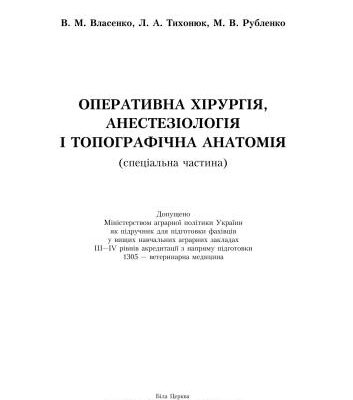 خرید و دانلود نسخه کامل کتاب Оперативна хірургія, анестезіологія і топографічна анатомія. Спеціальна частина