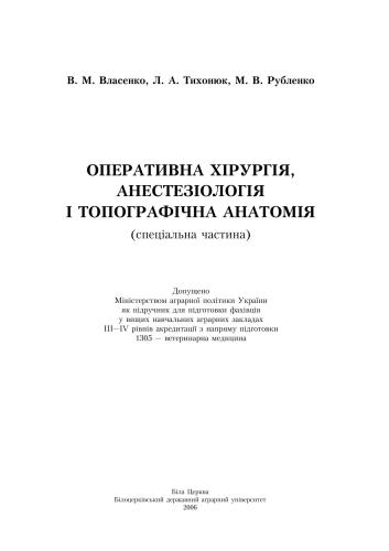 خرید و دانلود نسخه کامل کتاب Оперативна хірургія, анестезіологія і топографічна анатомія. Спеціальна частина_68e7c65838a9e.jpeg خرید و دانلود نسخه کامل کتاب Оперативна хірургія, анестезіологія і топографічна анатомія. Спеціальна частина