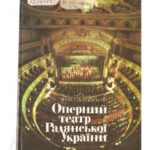 خرید و دانلود نسخه کامل کتاب Оперний театр Радянської України. Історія і сучасність