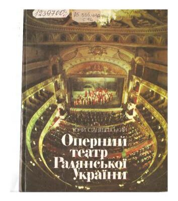 خرید و دانلود نسخه کامل کتاب Оперний театр Радянської України. Історія і сучасність