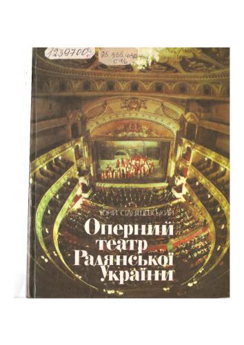 خرید و دانلود نسخه کامل کتاب Оперний театр Радянської України. Історія і сучасність_68de48573850c.jpeg خرید و دانلود نسخه کامل کتاب Оперний театр Радянської України. Історія і сучасність