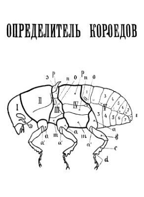 خرید و دانلود نسخه کامل کتاب Определитель короедов.