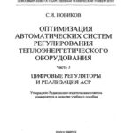 خرید و دانلود نسخه کامل کتاب Оптимизация автоматических систем регулирования. Часть 3. Цифровые регуляторы и реализация АСР