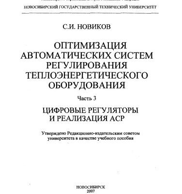 خرید و دانلود نسخه کامل کتاب Оптимизация автоматических систем регулирования. Часть 3. Цифровые регуляторы и реализация АСР