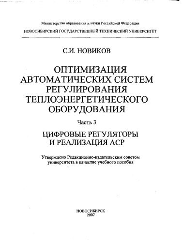 خرید و دانلود نسخه کامل کتاب Оптимизация автоматических систем регулирования. Часть 3. Цифровые регуляторы и реализация АСР_68ef3b8562b43.jpeg خرید و دانلود نسخه کامل کتاب Оптимизация автоматических систем регулирования. Часть 3. Цифровые регуляторы и реализация АСР