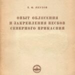 خرید و دانلود نسخه کامل کتاب Опыт облесения и закрепления песков Северного Прикаспия
