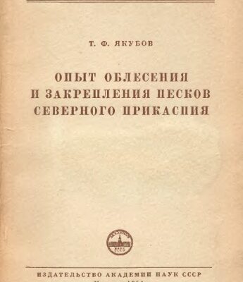 خرید و دانلود نسخه کامل کتاب Опыт облесения и закрепления песков Северного Прикаспия