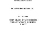 خرید و دانلود نسخه کامل کتاب Опір селян становленню тоталітарного режиму в УСРР