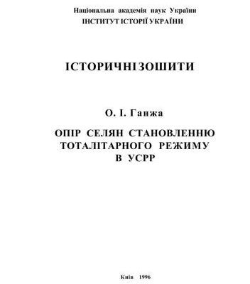 خرید و دانلود نسخه کامل کتاب Опір селян становленню тоталітарного режиму в УСРР