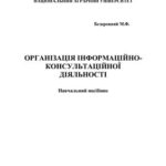 خرید و دانلود نسخه کامل کتاب Організація інформаційно-консультаційної діяльності