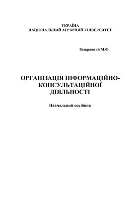 خرید و دانلود نسخه کامل کتاب Організація інформаційно-консультаційної діяльності
