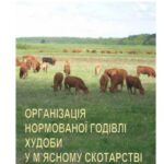 خرید و دانلود نسخه کامل کتاب Організація нормованої годівлі худоби у м’ясному скотарстві