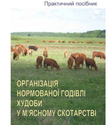 خرید و دانلود نسخه کامل کتاب Організація нормованої годівлі худоби у м’ясному скотарстві