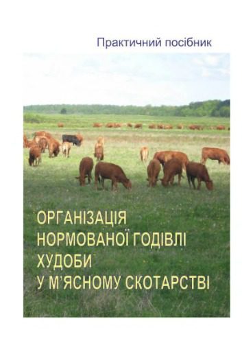 خرید و دانلود نسخه کامل کتاب Організація нормованої годівлі худоби у м’ясному скотарстві_68e9c8bab26bb.jpeg خرید و دانلود نسخه کامل کتاب Організація нормованої годівлі худоби у м’ясному скотарстві
