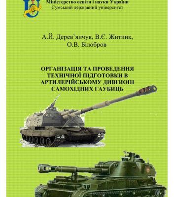 خرید و دانلود نسخه کامل کتاب Організація та проведення технічної підготовки в артилерійському дивізіоні самохідних гаубиць