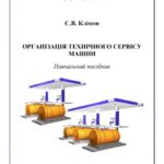 خرید و دانلود نسخه کامل کتاب Організація технічного сервісу машин