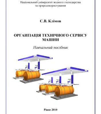 خرید و دانلود نسخه کامل کتاب Організація технічного сервісу машин