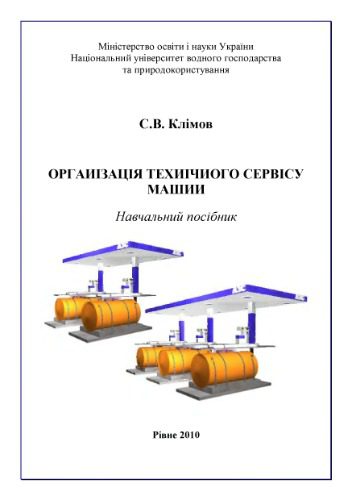 خرید و دانلود نسخه کامل کتاب Організація технічного сервісу машин_68f346dad13fe.jpeg خرید و دانلود نسخه کامل کتاب Організація технічного сервісу машин