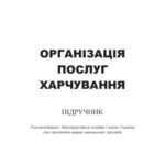 خرید و دانلود نسخه کامل کتاب Організація послуг харчування