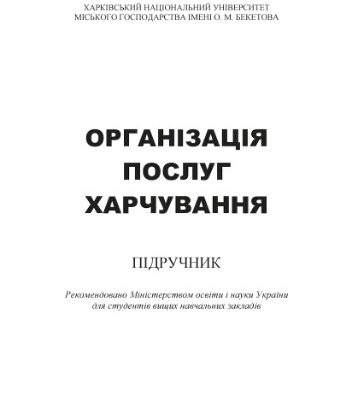 خرید و دانلود نسخه کامل کتاب Організація послуг харчування