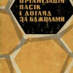 خرید و دانلود نسخه کامل کتاب Органiзацiя пасiк i догляд за бджолами.