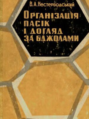 خرید و دانلود نسخه کامل کتاب Органiзацiя пасiк i догляд за бджолами.