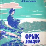 خرید و دانلود نسخه کامل کتاب Орык jолдор. Трудные тропы