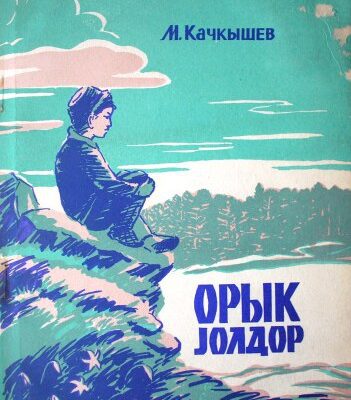 خرید و دانلود نسخه کامل کتاب Орык jолдор. Трудные тропы