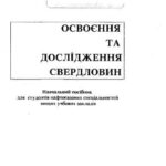 خرید و دانلود نسخه کامل کتاب Освоєння та дослідження свердловин