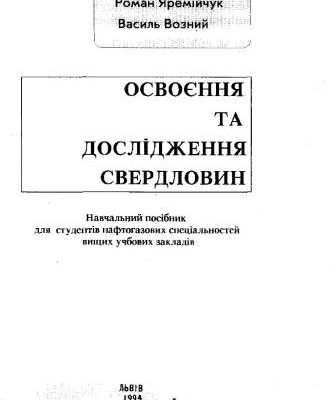 خرید و دانلود نسخه کامل کتاب Освоєння та дослідження свердловин