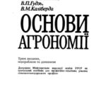 خرید و دانلود نسخه کامل کتاب Основи агрономії