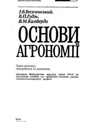 خرید و دانلود نسخه کامل کتاب Основи агрономії
