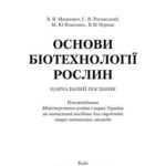 خرید و دانلود نسخه کامل کتاب Основи біотехнології рослин