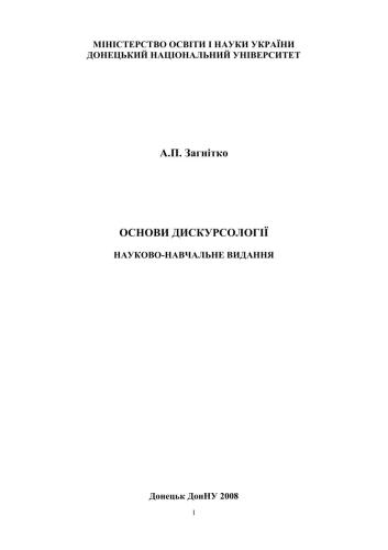 خرید و دانلود نسخه کامل کتاب Основи дискурсології_68f3171ae88dc.jpeg خرید و دانلود نسخه کامل کتاب Основи дискурсології