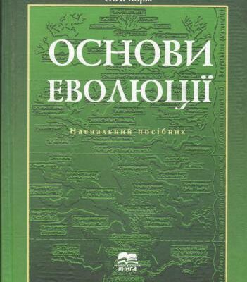 خرید و دانلود نسخه کامل کتاب Основи еволюції
