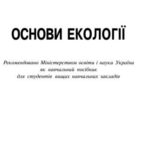 خرید و دانلود نسخه کامل کتاب Основи екології