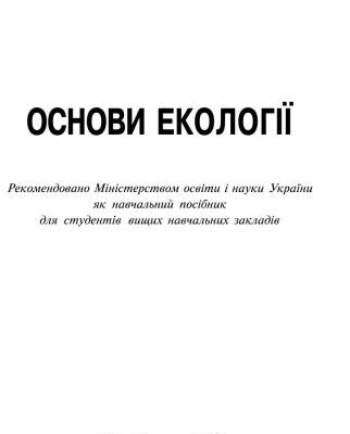 خرید و دانلود نسخه کامل کتاب Основи екології